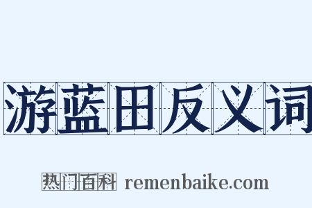 游蓝田反义词是什么意思的图片